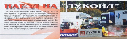 Автомотоспорт (Россия). Декабрь 1997. Наезд на "ЛУКОЙЛ".